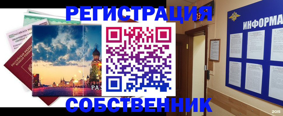 прописка от собственника в Сочи