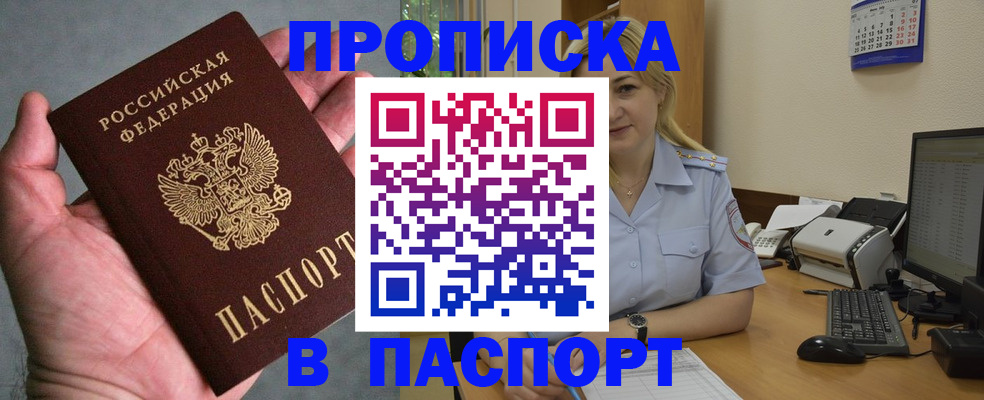прописка штамп в Сочи